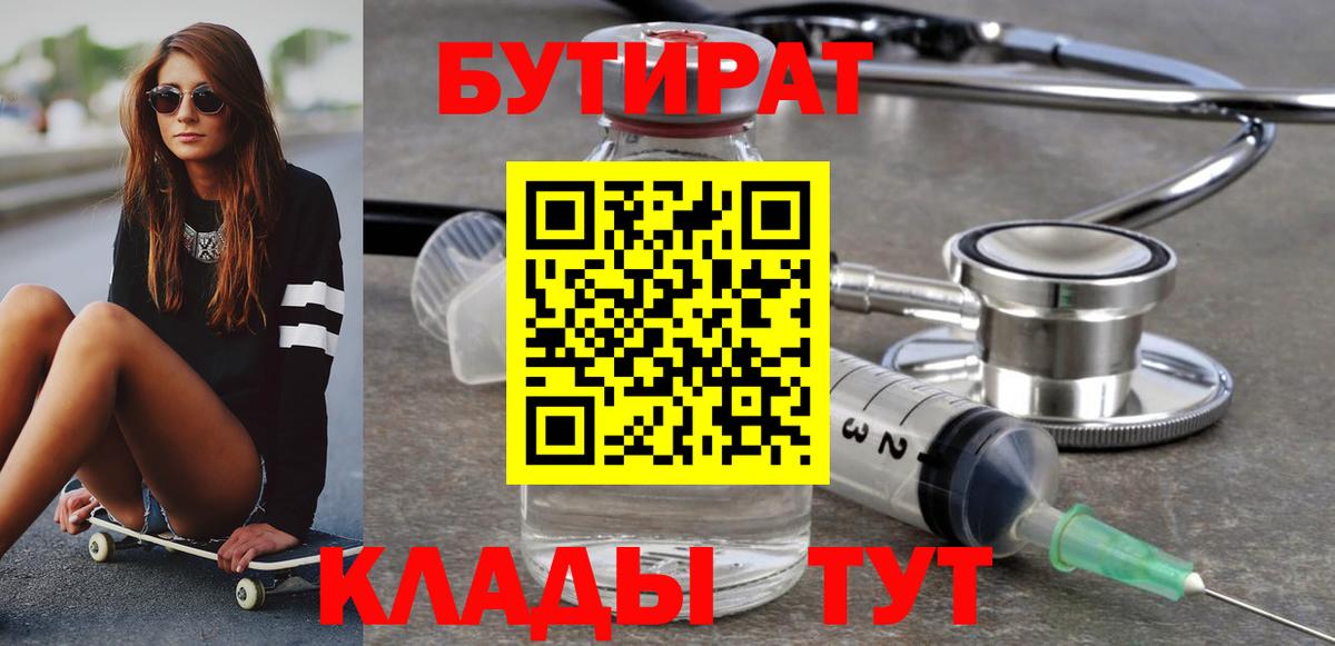 Бутират BDO Новошахтинск