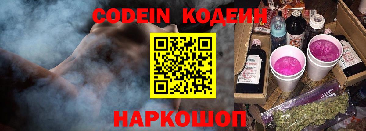 Codein напиток Lean (лин)  Кодеиновый сироп Lean Purple Drank  Вход с VPN  Новошахтинск 